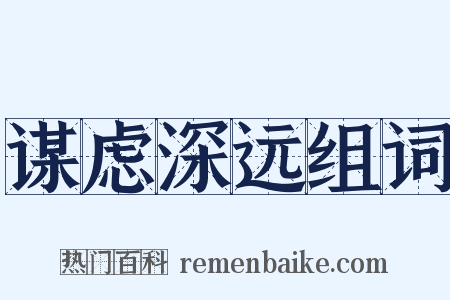 谋虑深远组词是什么意思的图片